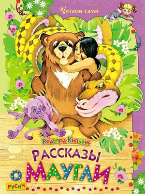 cover image of Рассказы о Маугли